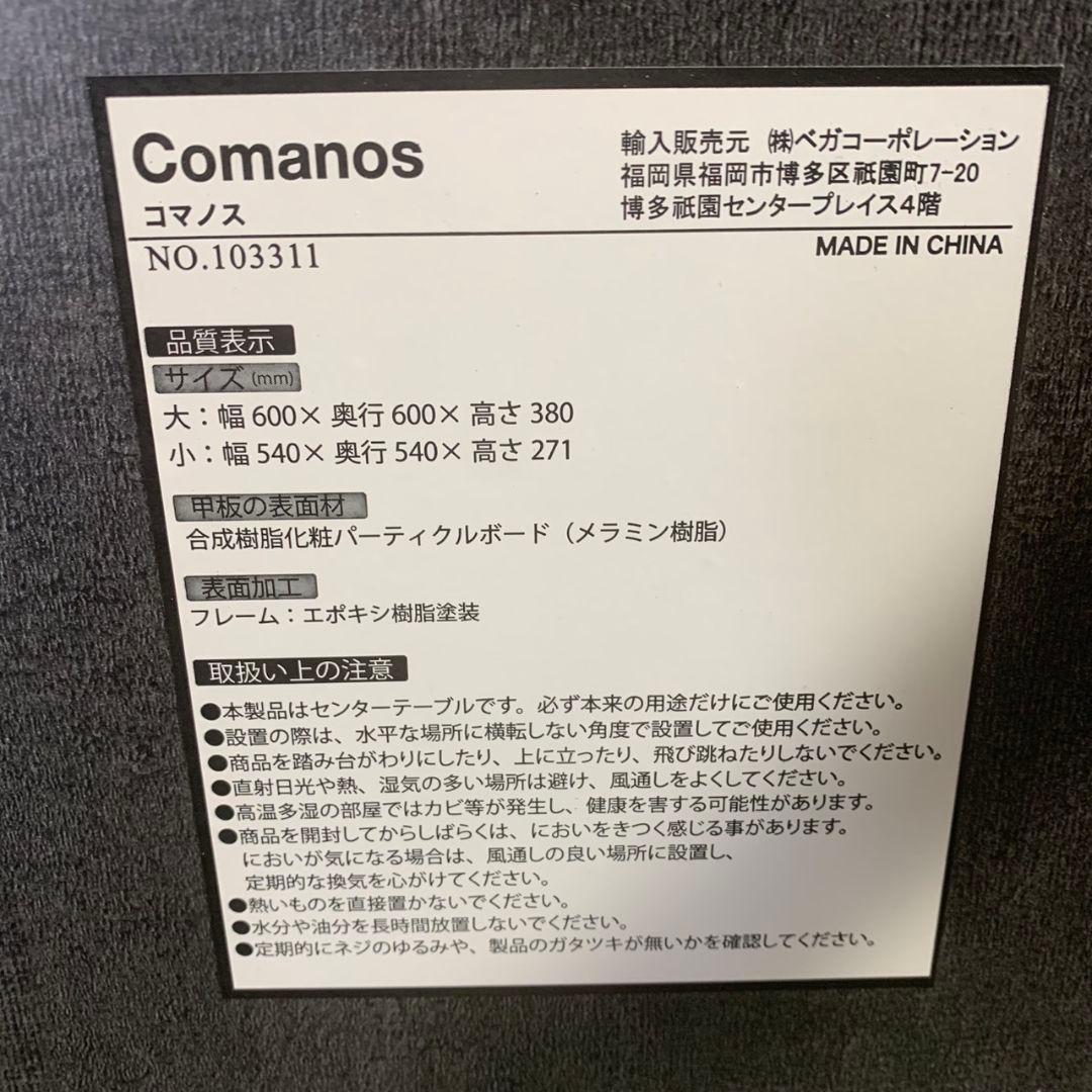 K089 ベガコーポレーション センターテーブル Comanos