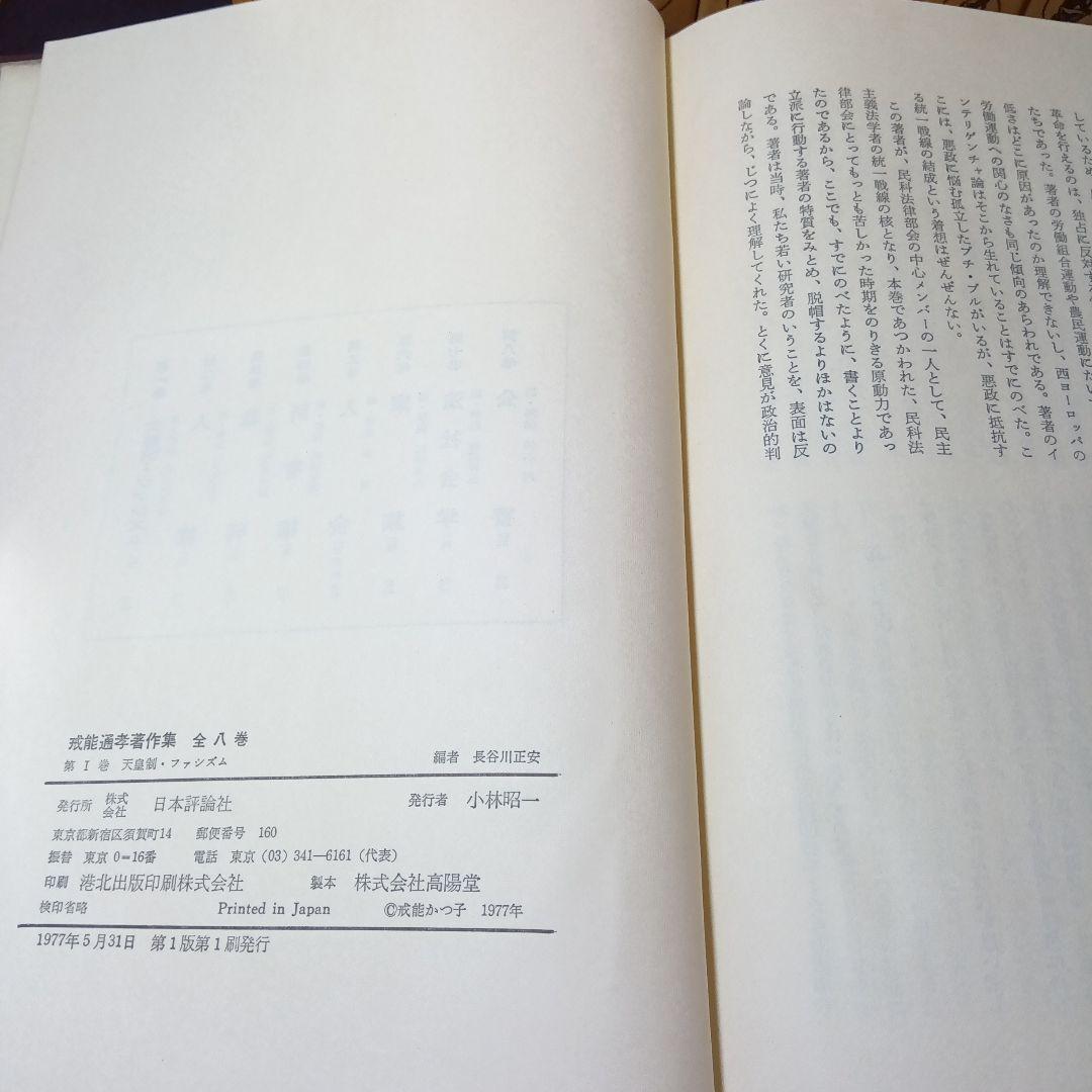 戒能通孝著作集〔 全8巻揃・月報完備〕日本評論社〔絶版品切中の入手困難な稀覯書〕
