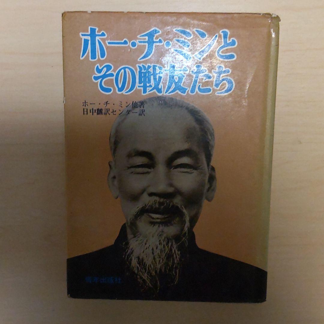 ホーチミンとその戦友たち