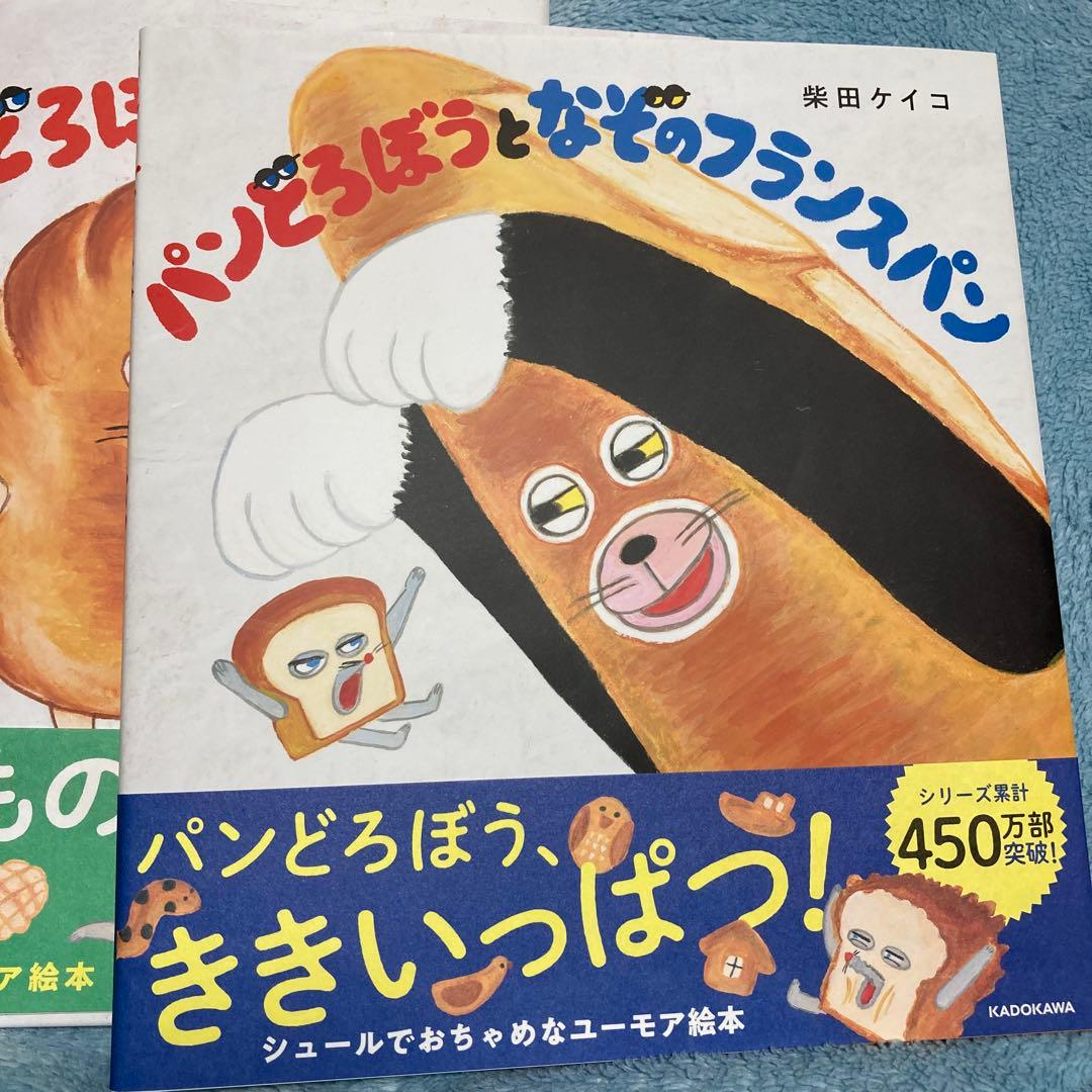 パンどろぼう 絵本　柴田ケイコ 5冊セット