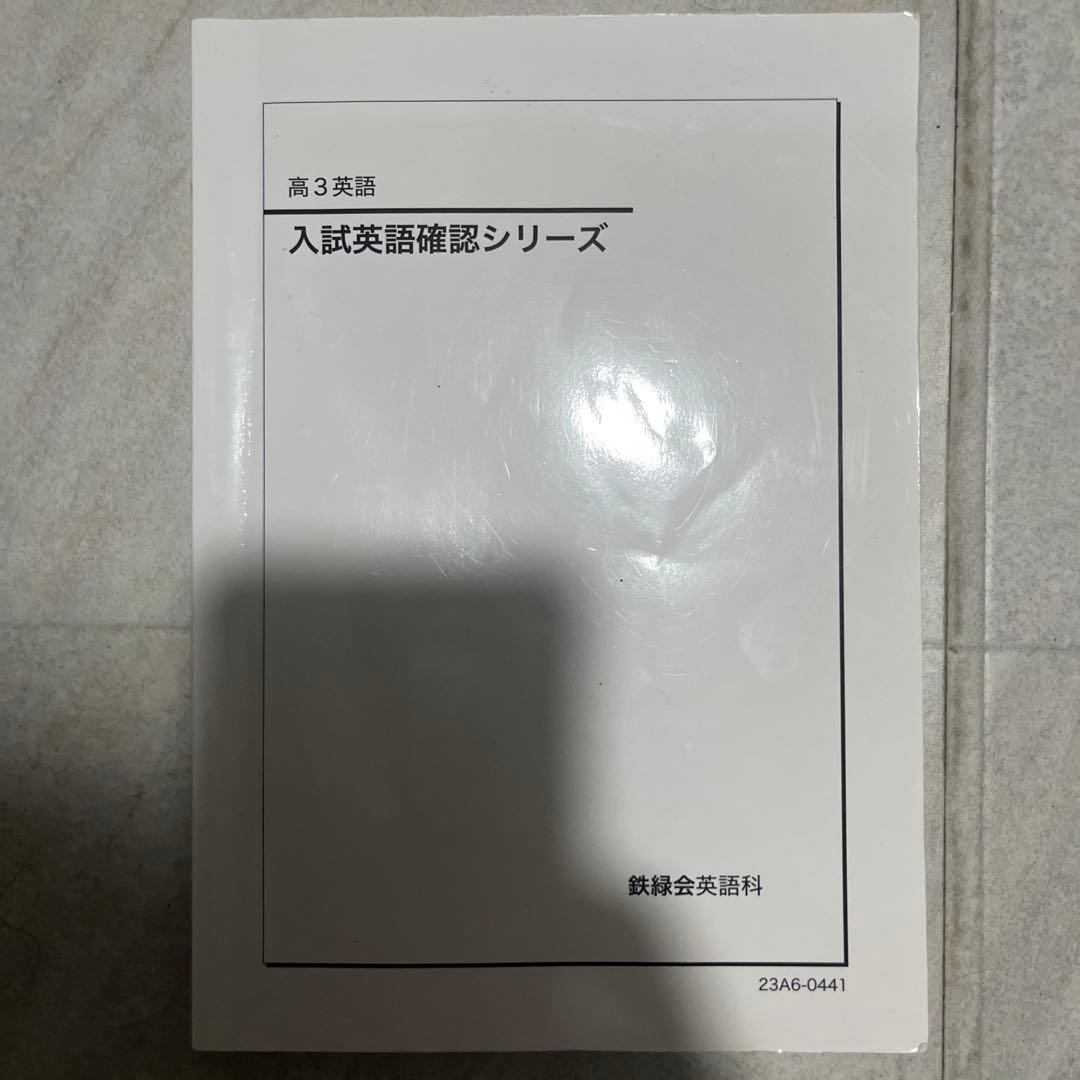 鉄緑会高３英語一式