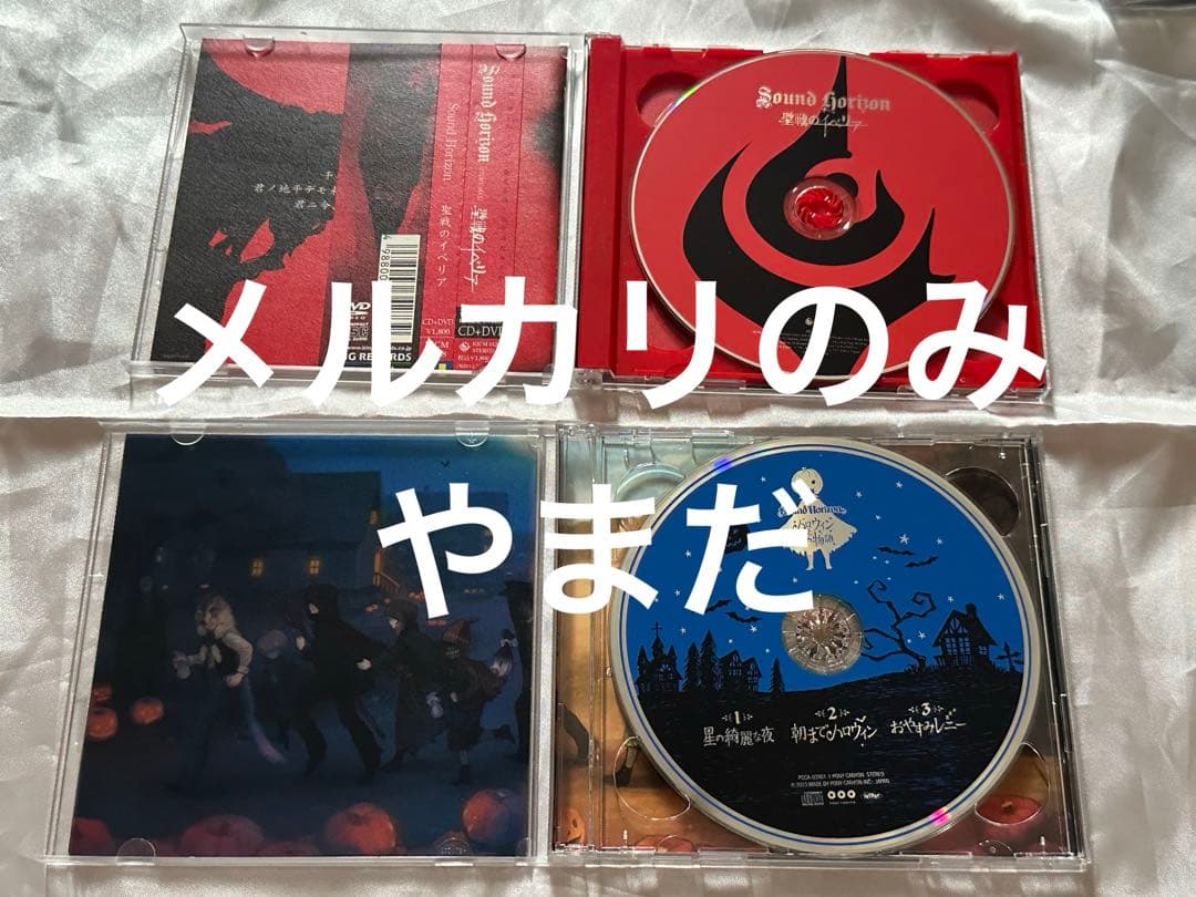 【即購入可】Sound Horizon まとめ売り 初回限定盤