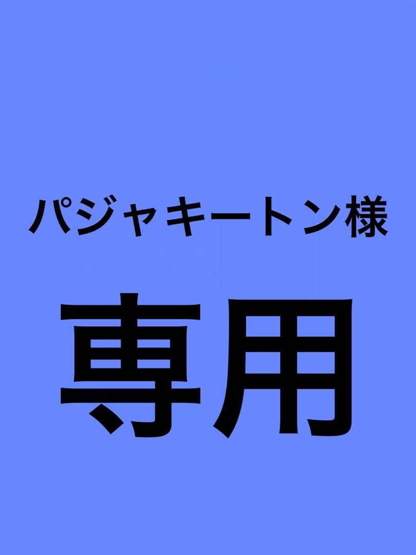 パジャキートン