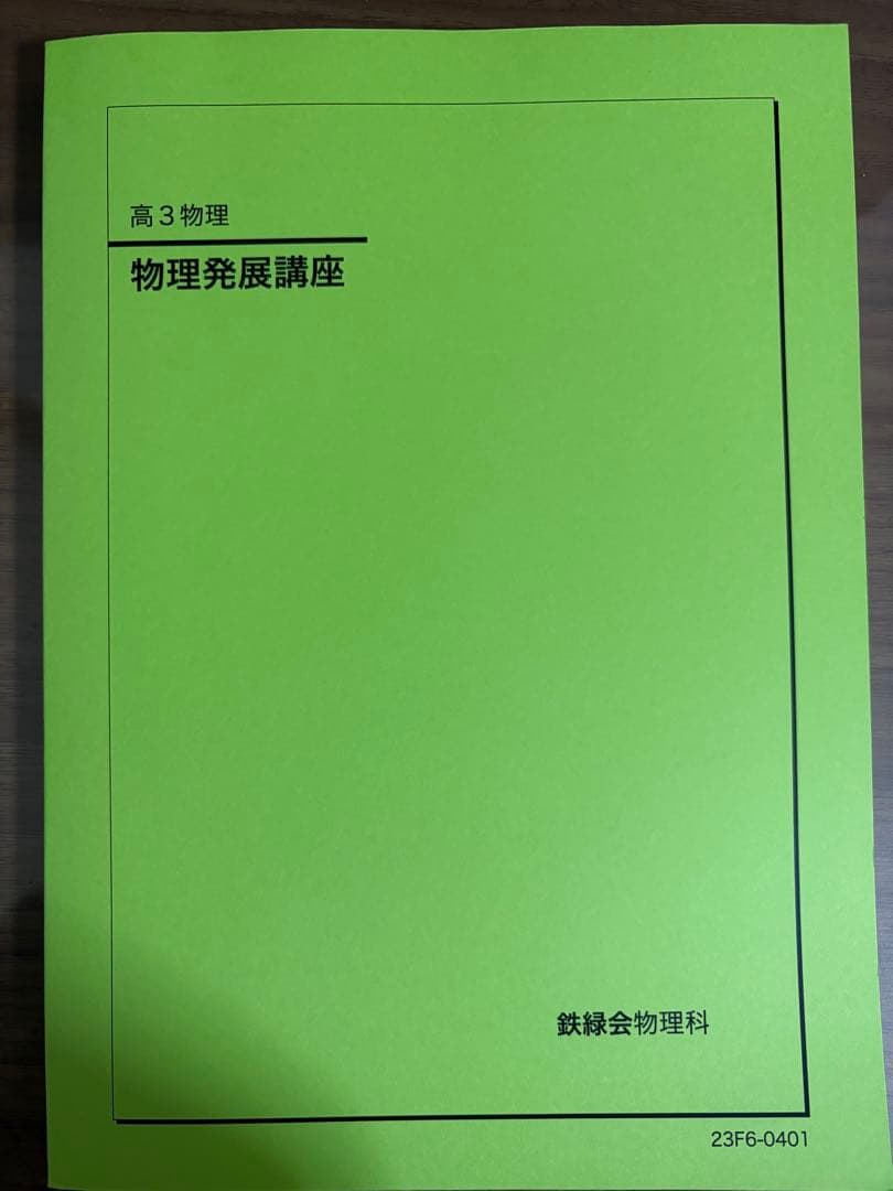 鉄緑会　物理　高三