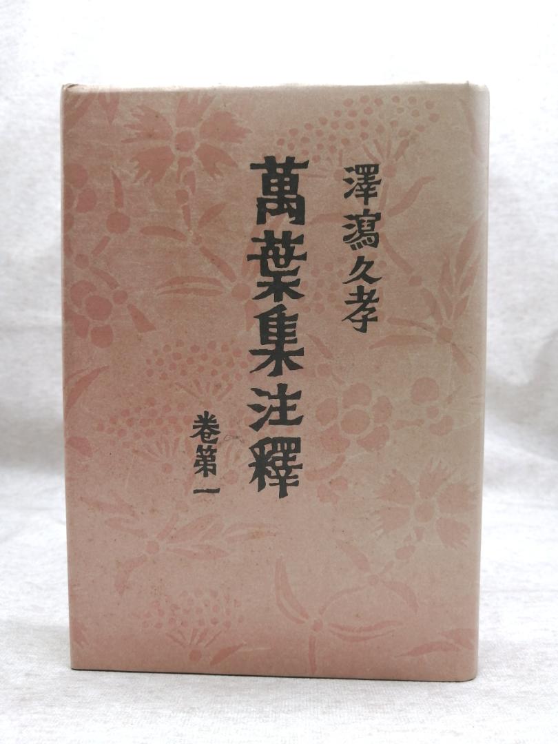 萬葉集注釋　全巻　22冊 澤瀉 久孝 ※送料無料　即購入可