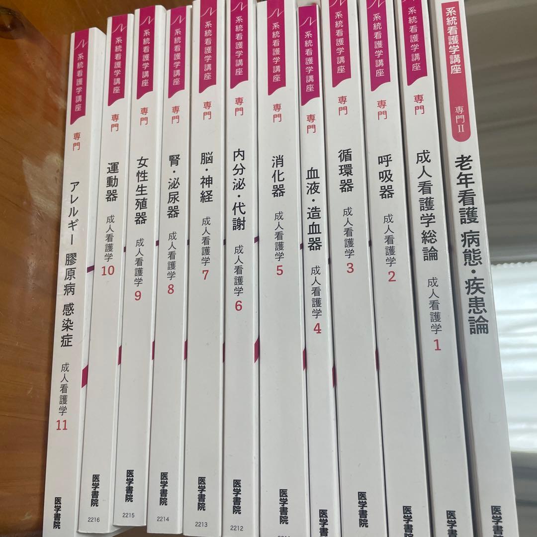 系統看護学講座セット　医学書院　専門