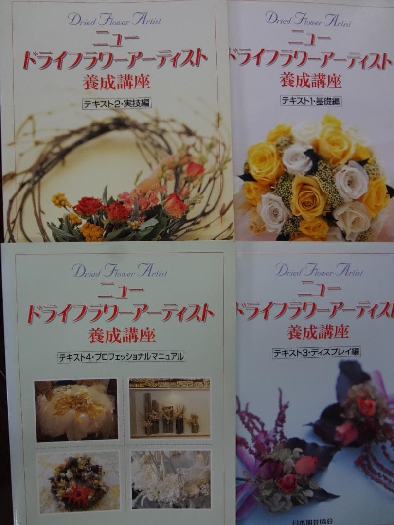 ドライフラワー●ニュードライフラワーアーティスト養成講座テキストセット
