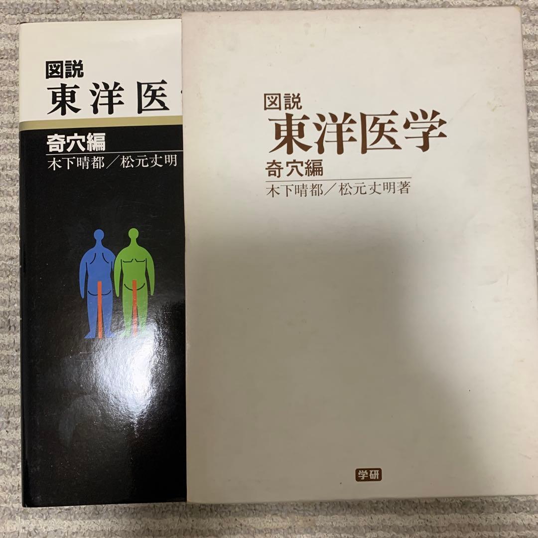 図説 東洋医学 奇穴編