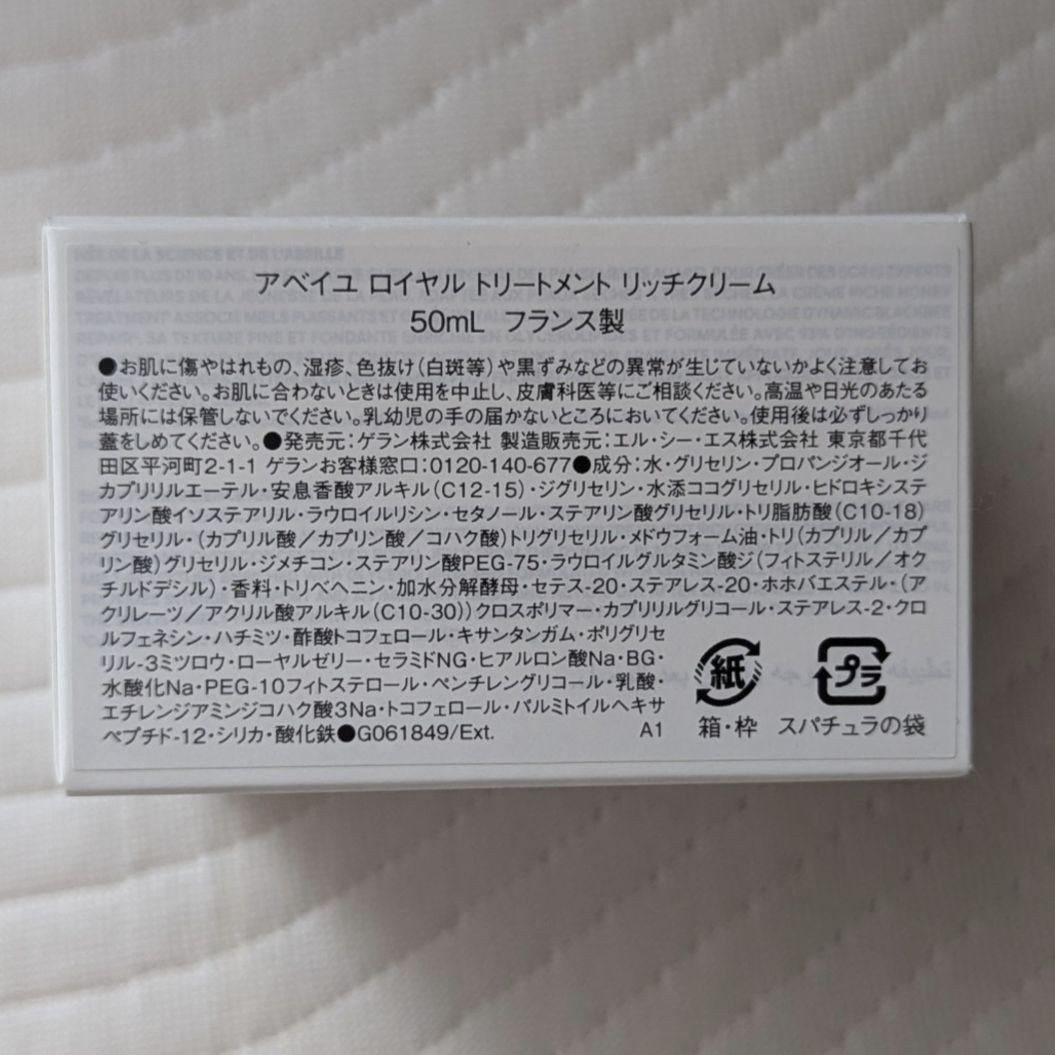 る*お様 ゲラン アベイユ ロイヤル トリートメント リッチクリーム 50ml