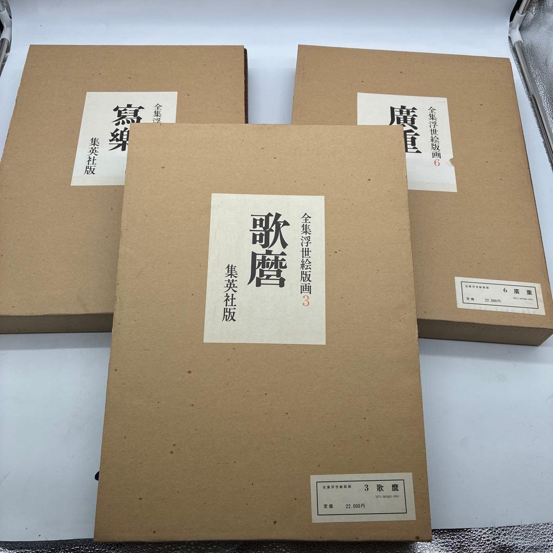 全集 浮世絵版画 3冊セット