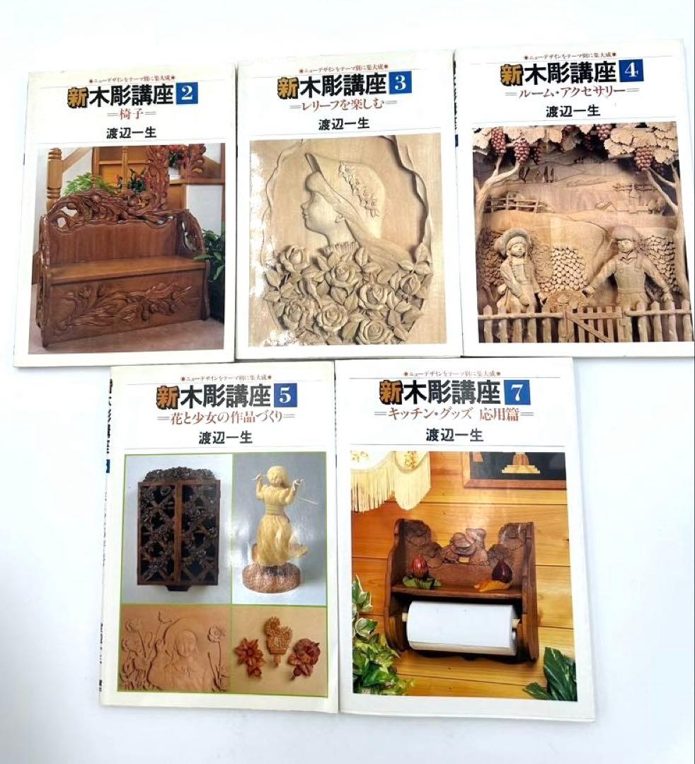 木工講座 渡辺一生15冊セット サイン入り