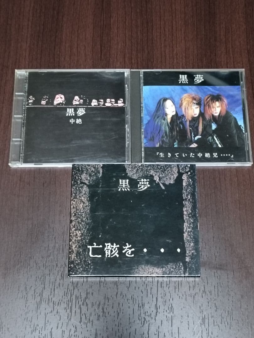 【希少】黒夢-亡骸を(シリアルNo入り)含むインディーズCD3枚セット【中古】