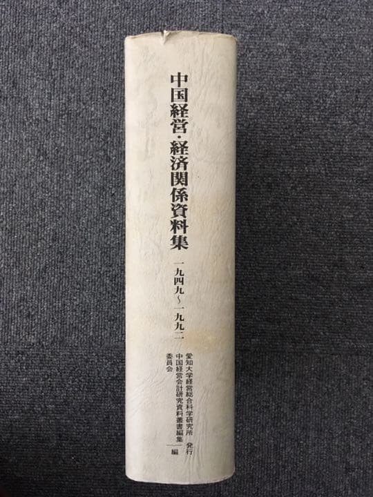 中国経営・経済関係資料集 : 1949～1992