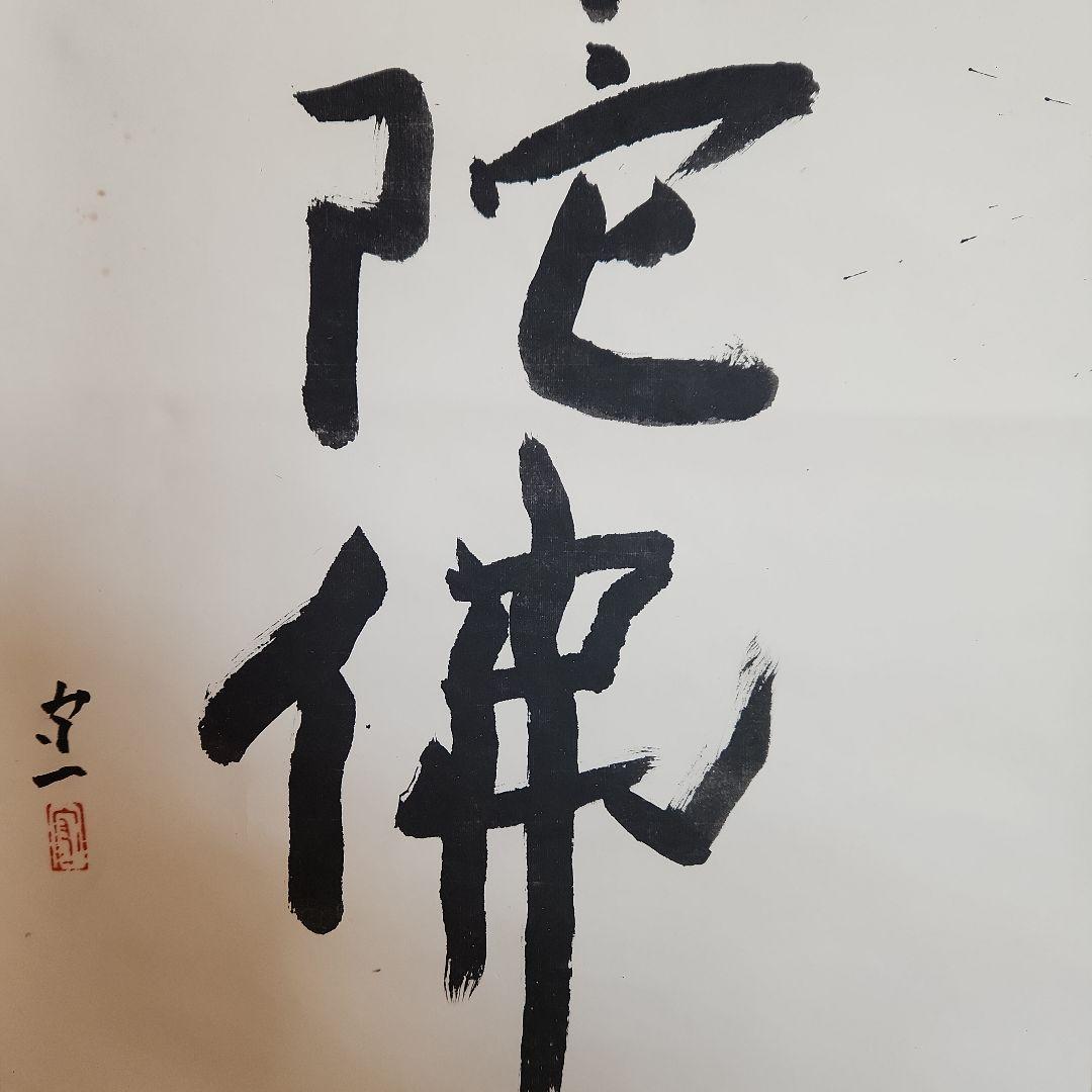 熊谷守一の書‥掛軸