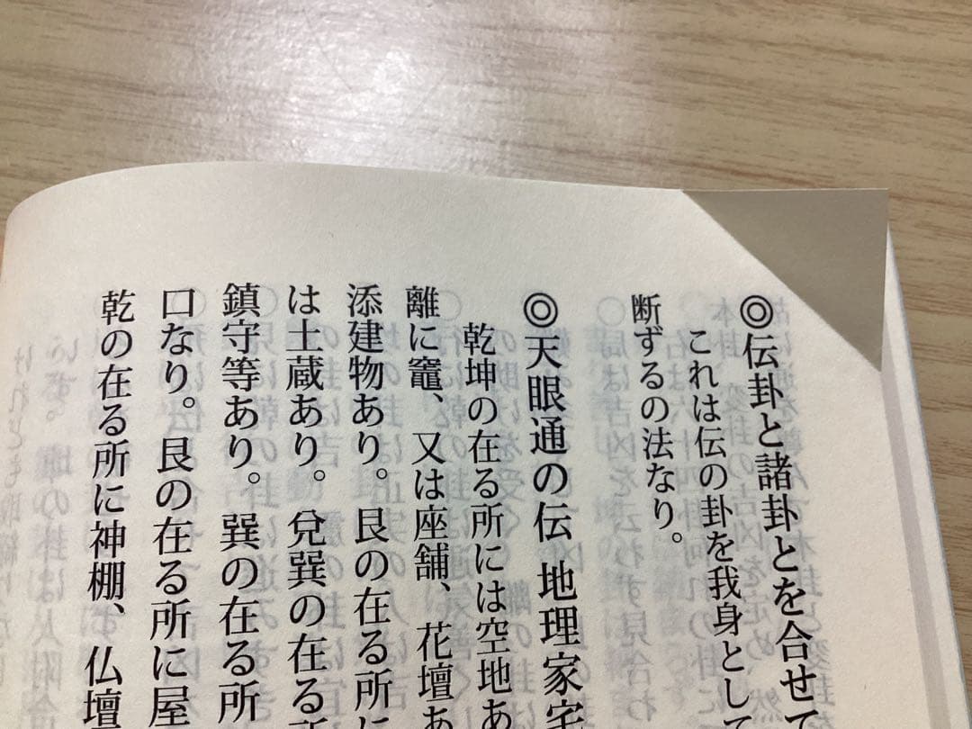 八陣易　輯要　新井白蛾　真勢中州　秘伝　雪玄堂