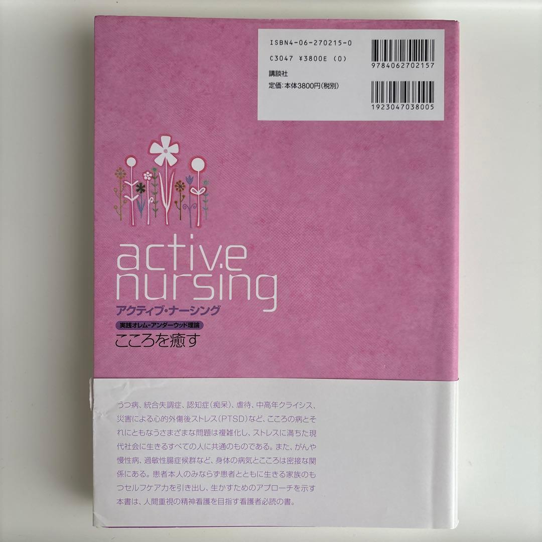 実践オレム―アンダーウッド理論 こころを癒す
