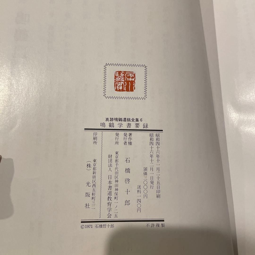 真跡鳴鶴遺稿全集 5 6 7 9