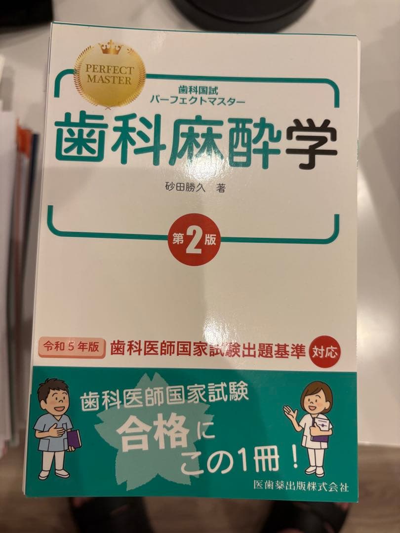 歯科国試パーフェクトマスター