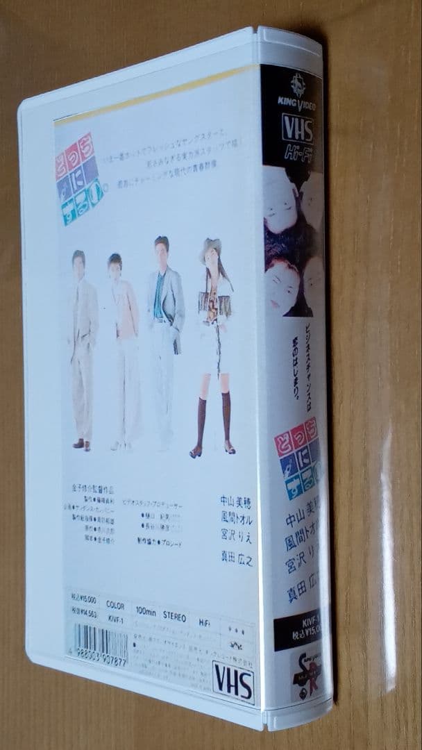 【金子修介監督作品】 未DVD化 ＜VHS　中古＞　どっちにするの 中山美穂