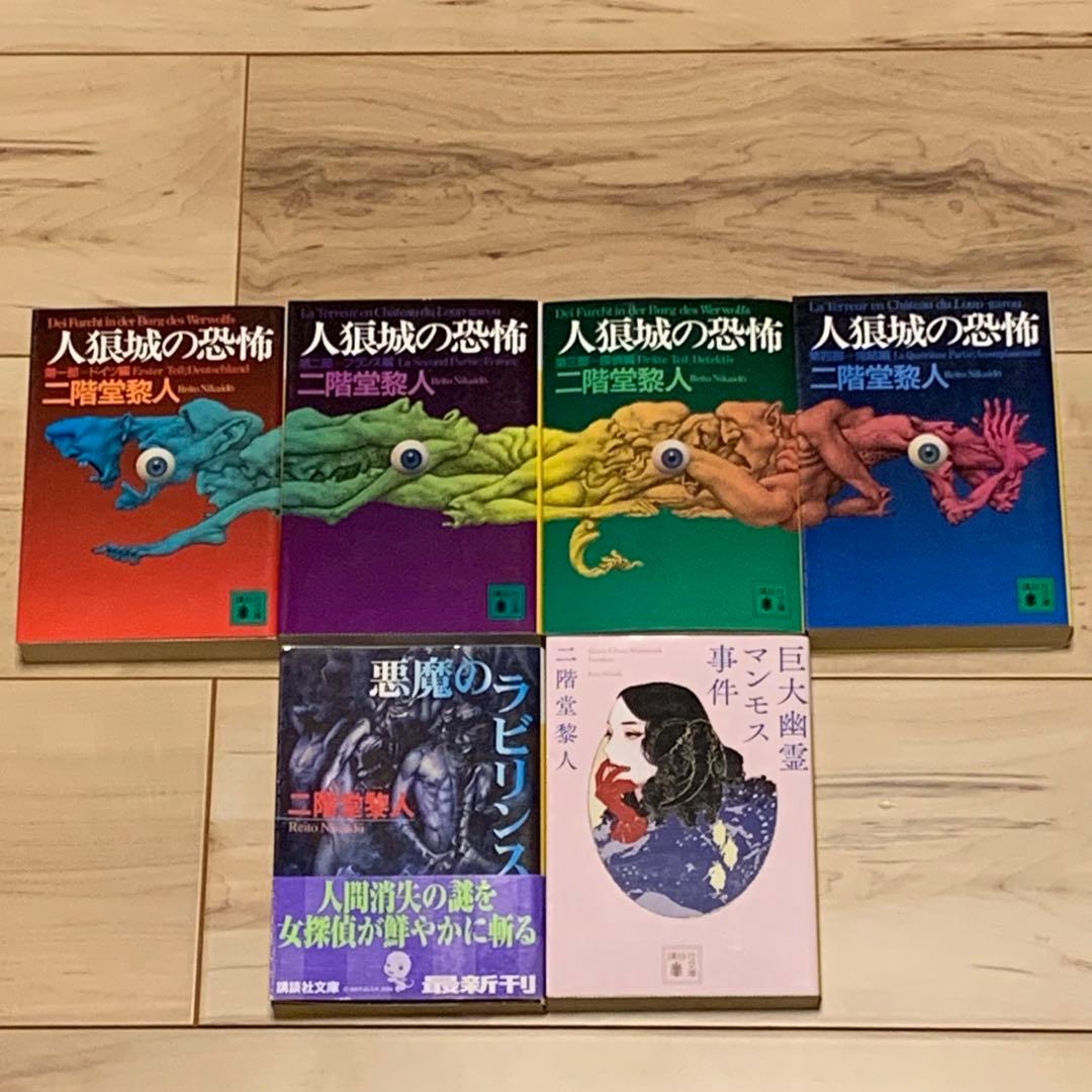 二階堂黎人 二階堂蘭子シリーズ全19巻 set 講談社文庫 19冊中16冊初版
