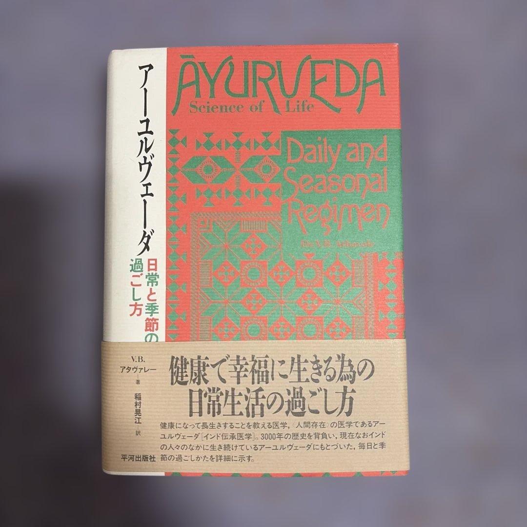 アーユルヴェーダ 日常と季節の過ごし方