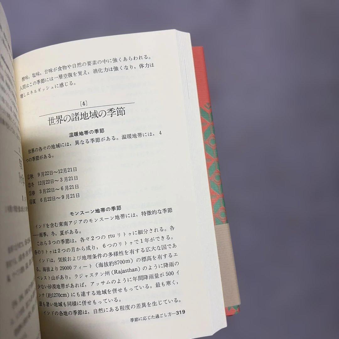 アーユルヴェーダ 日常と季節の過ごし方