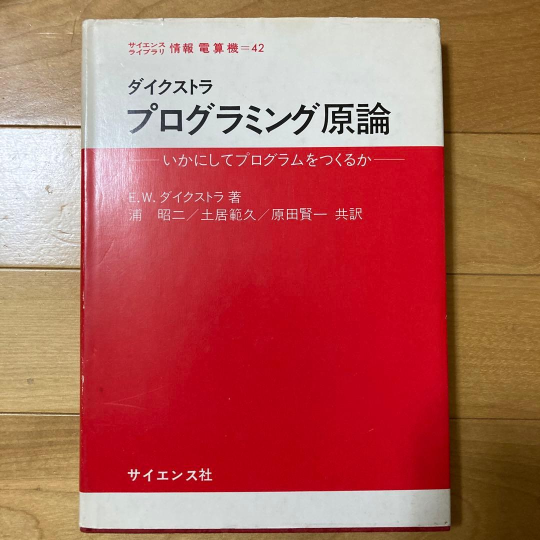 セール！ダイクストラ　プログラミング原論　サイエンス社