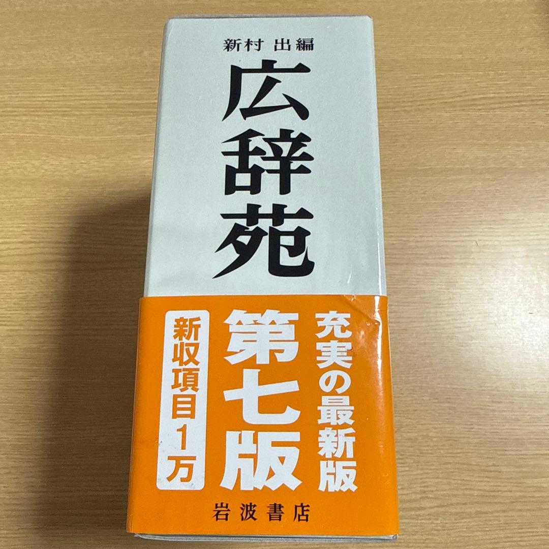 第七版　広辞苑　書き込みなし
