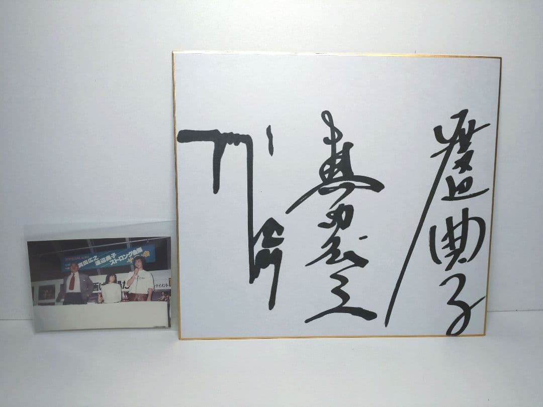 映画『伊賀忍法帖』　サイン色紙　真田広之　渡辺典子　ストロング金剛　サイン会写真