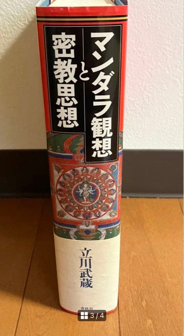 マンダラ観想と密教思想