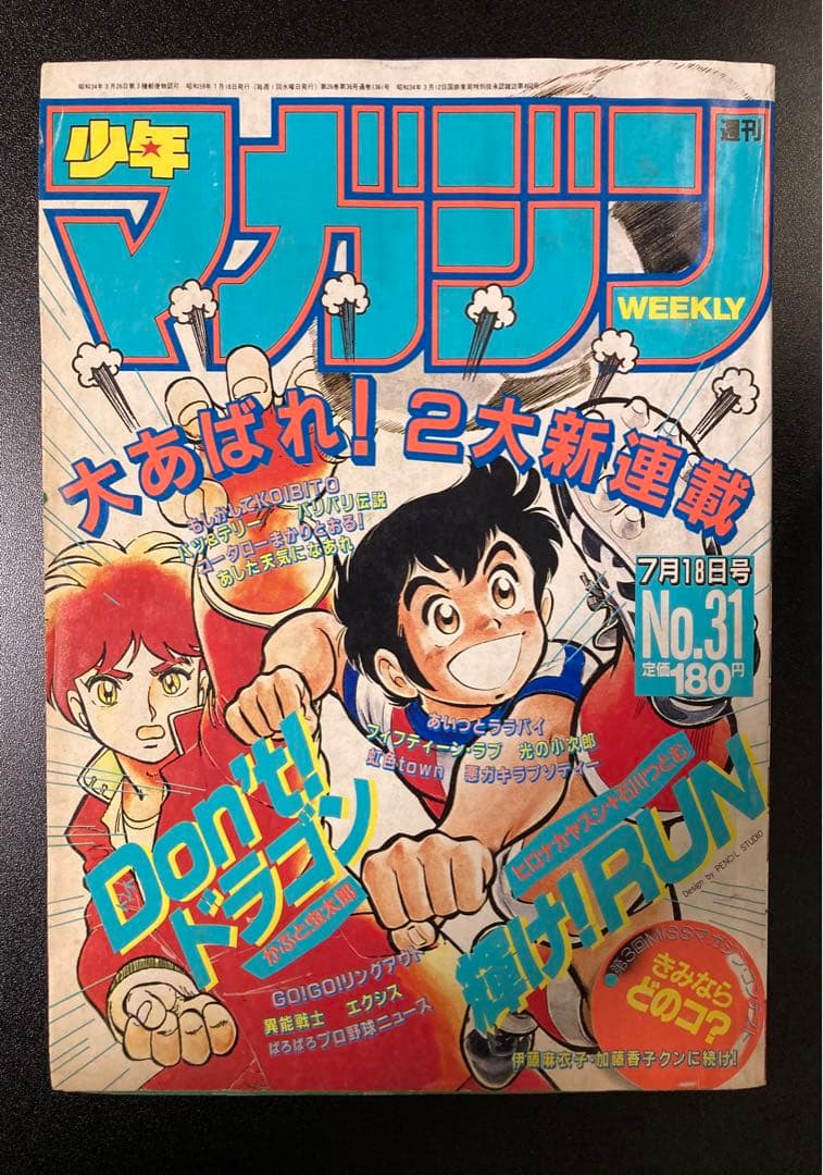 週刊少年マガジン 1984年 まとめ売り 10冊　レトロ　水島　ちばてつや