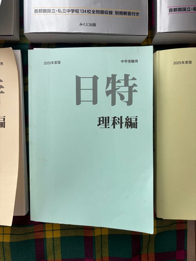 中学受験　問題集セット2026年度入試　日能研