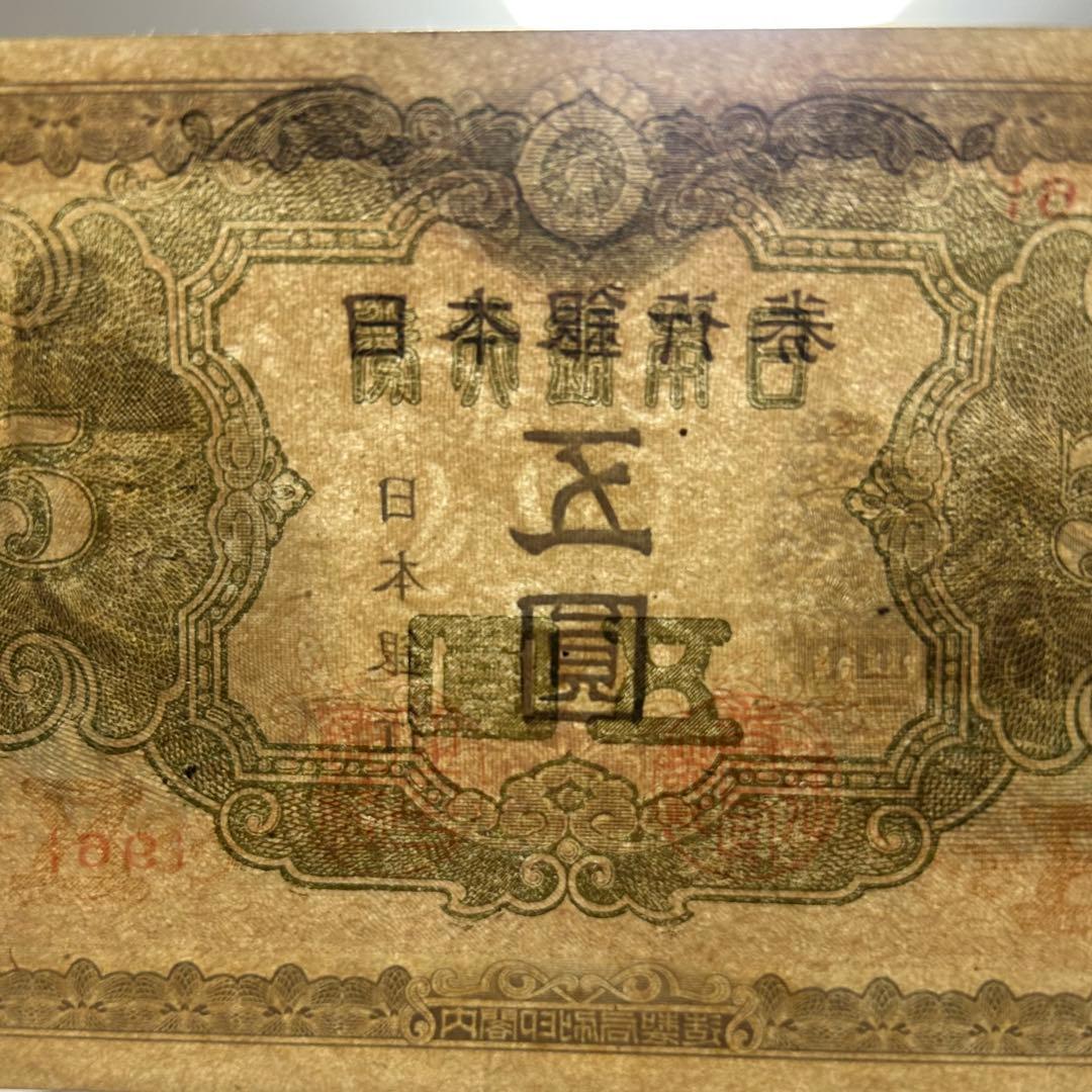古紙幣 菅原道真 改正不換紙幣 4次5円札 赤番 透かしあり 美品