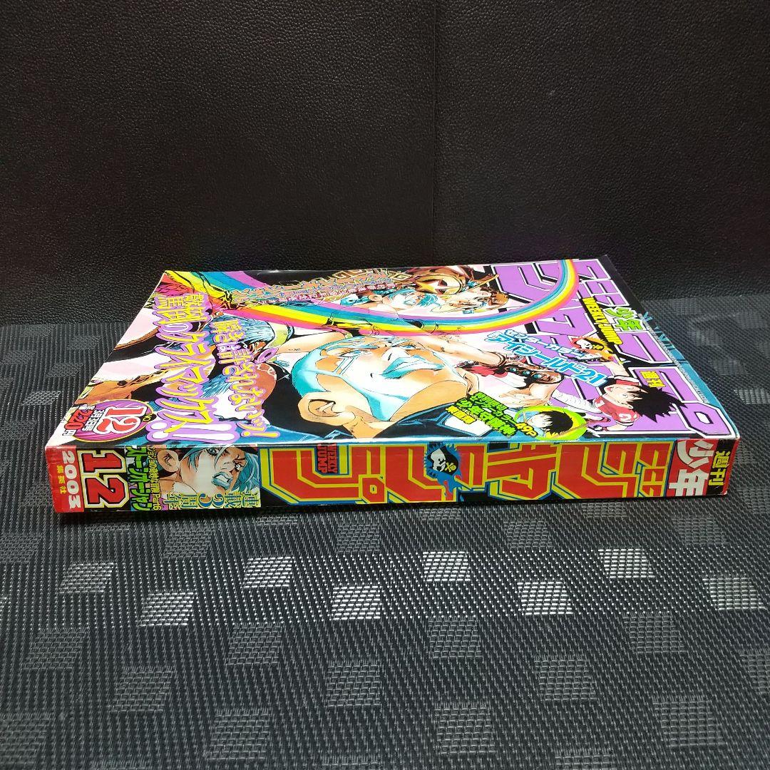 週刊少年ジャンプ 2003年12号※ストーンオーシャン 巻頭※少年守護神 読切