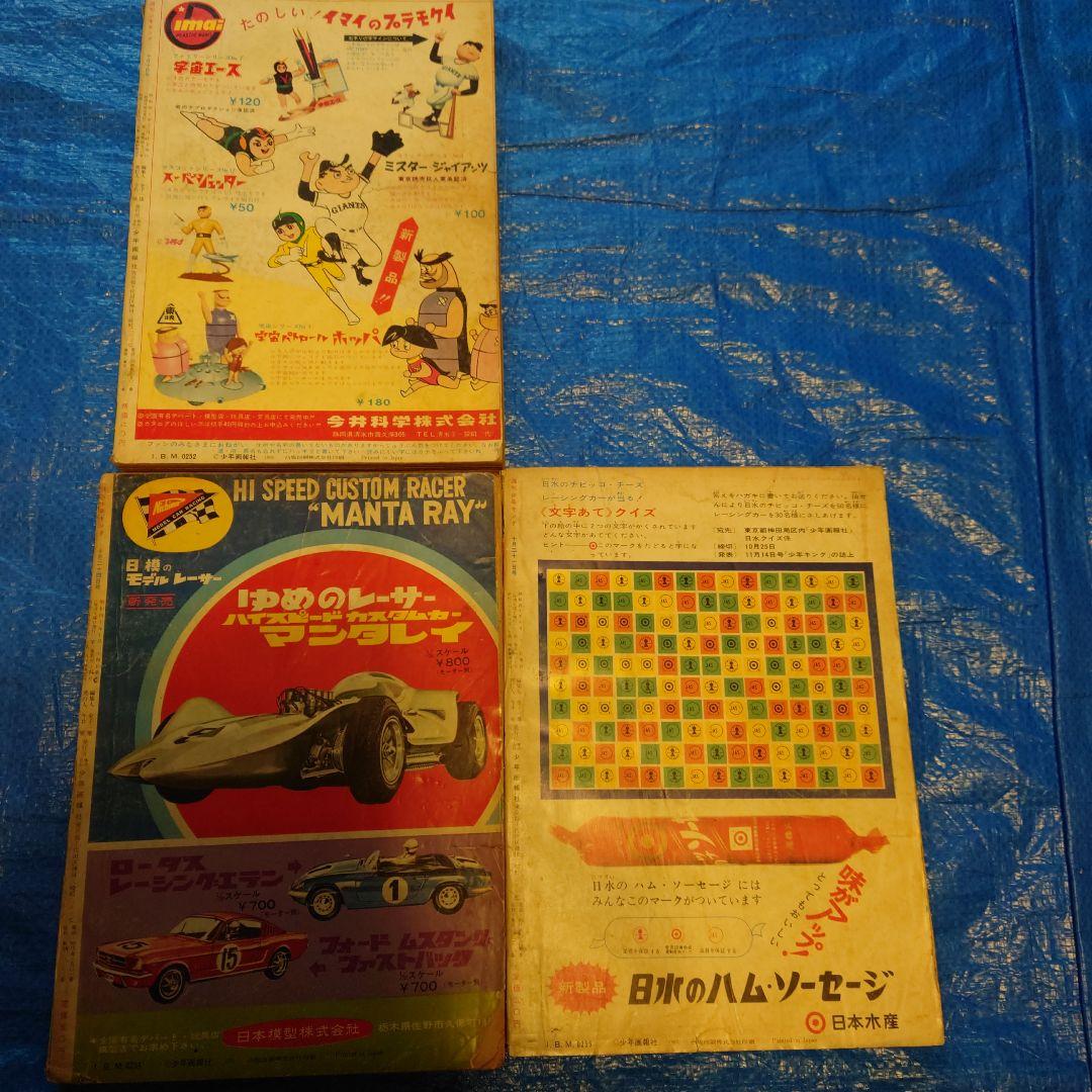 少年キング1965年　42・44、45号　昭和40年