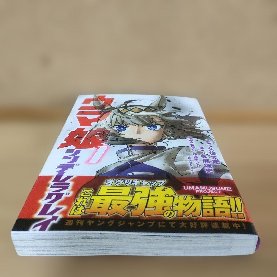 ウマ娘 シンデレラグレイ 1巻　初版　帯付き