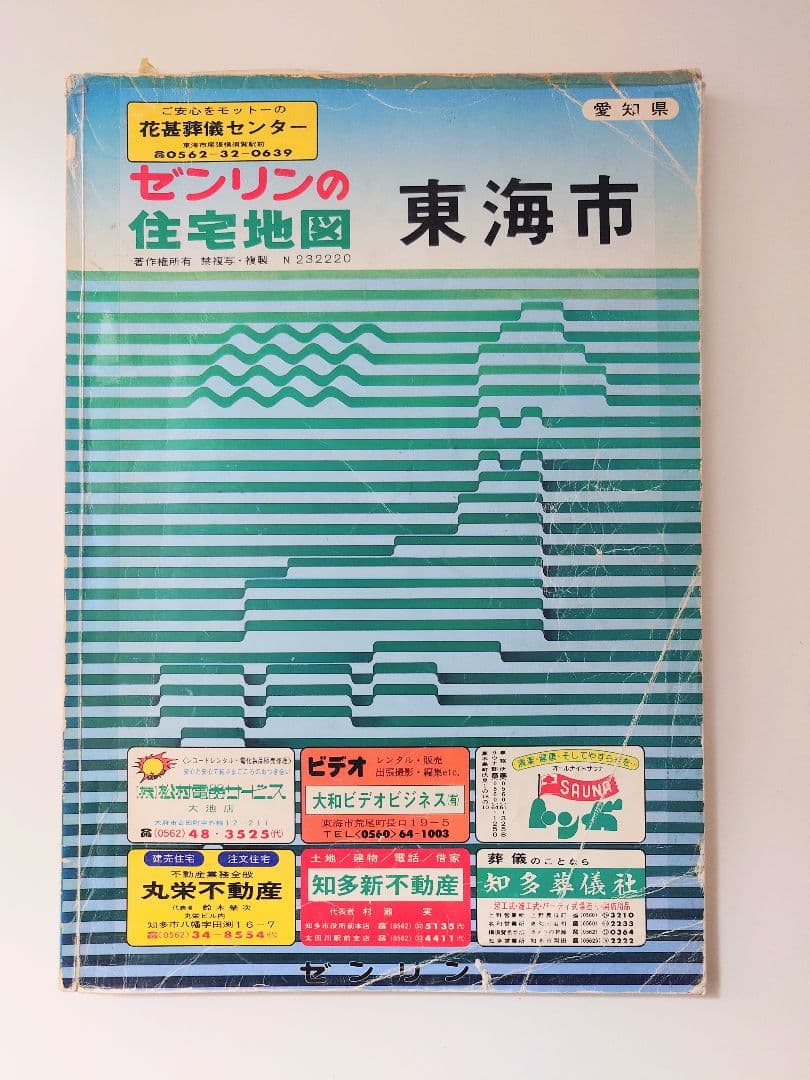 ゼンリン住宅地図　東海市（愛知県