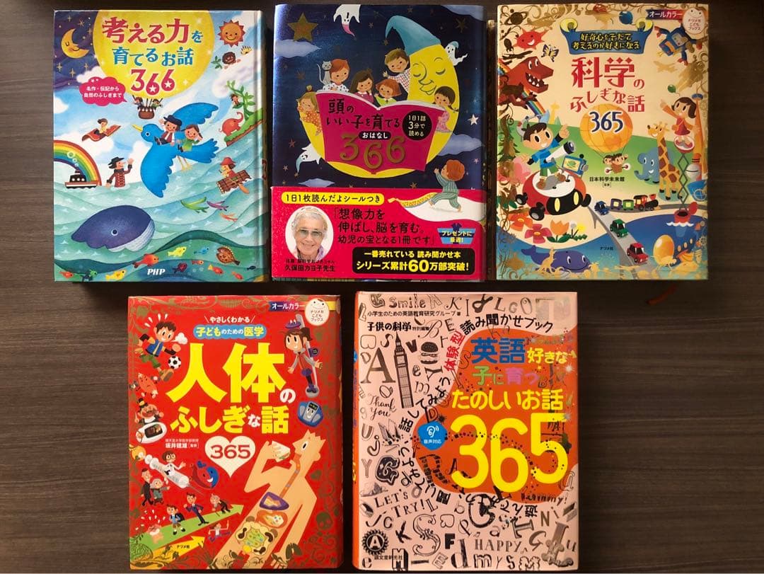 考える力を 366 頭のいい子を 365 人体のふしぎな 英語好きな子に セット