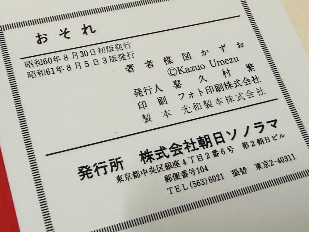 【貴重・初版有】楳図かずお 6冊セット「こわい本シリーズ」5冊 ＋「恐怖」1巻