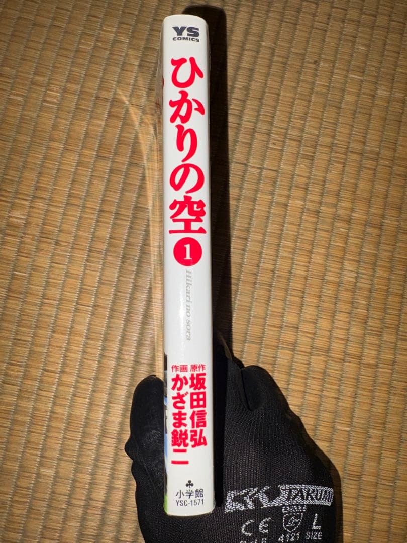 【1巻　初版】ひかりの空 坂田信弘、かざま鋭二