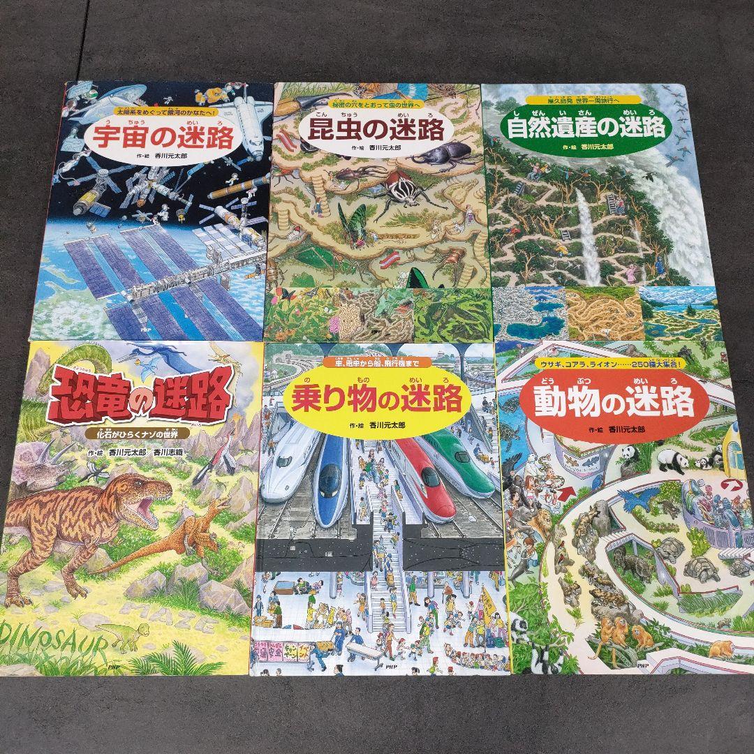 迷路シリーズ　全18冊セット　香川元太郎　絵本　児童書　まとめ売り