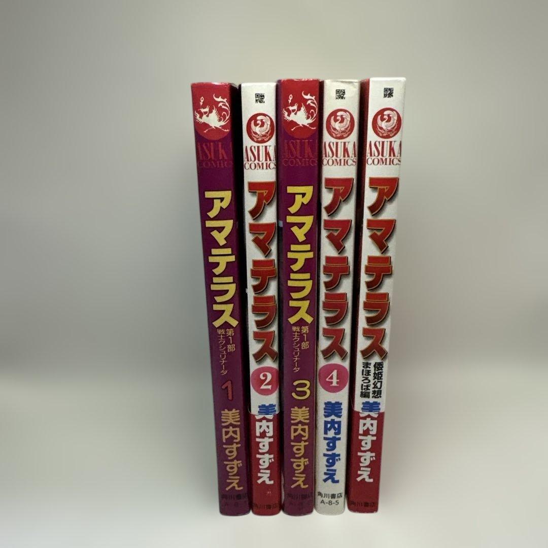 美内すずえ　アマテラス　全巻＋まほろば編　レトロコミック　ガラスの仮面