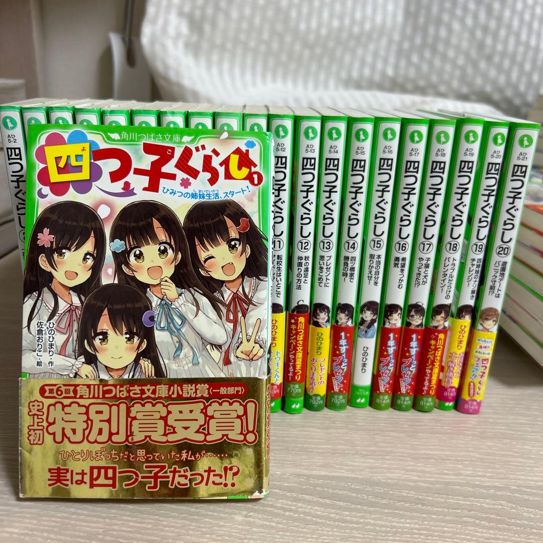 四つ子ぐらし　1〜20巻セット（全21巻）