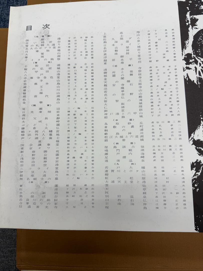 板画新日本百景 松方三郎 棟方志功監修 共同通信社