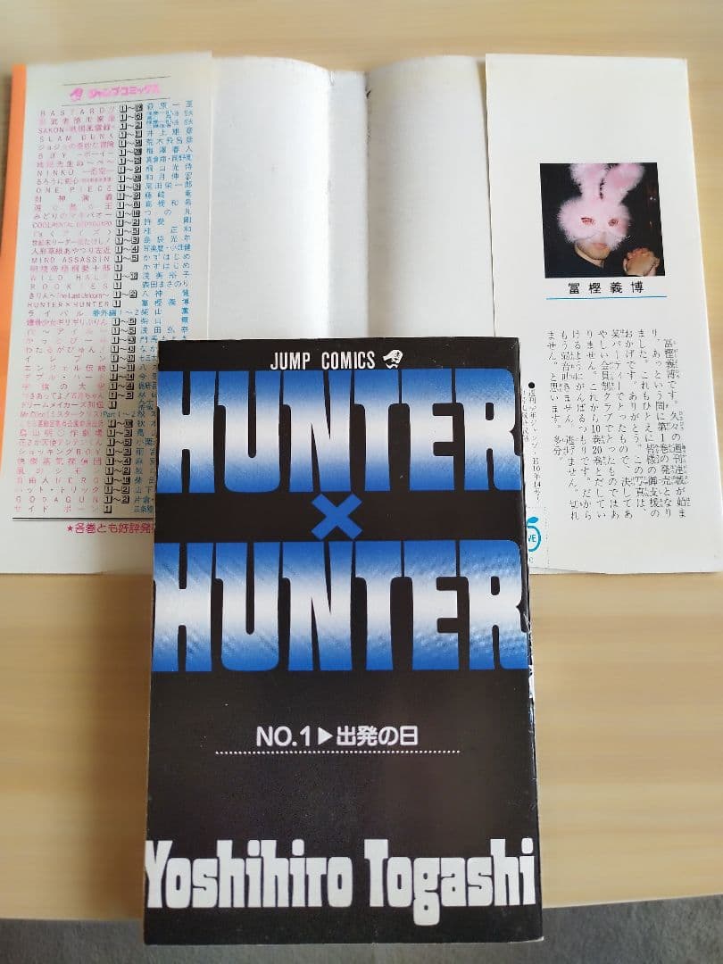 初版　ハンターハンター 1巻 1998年6月9日発行