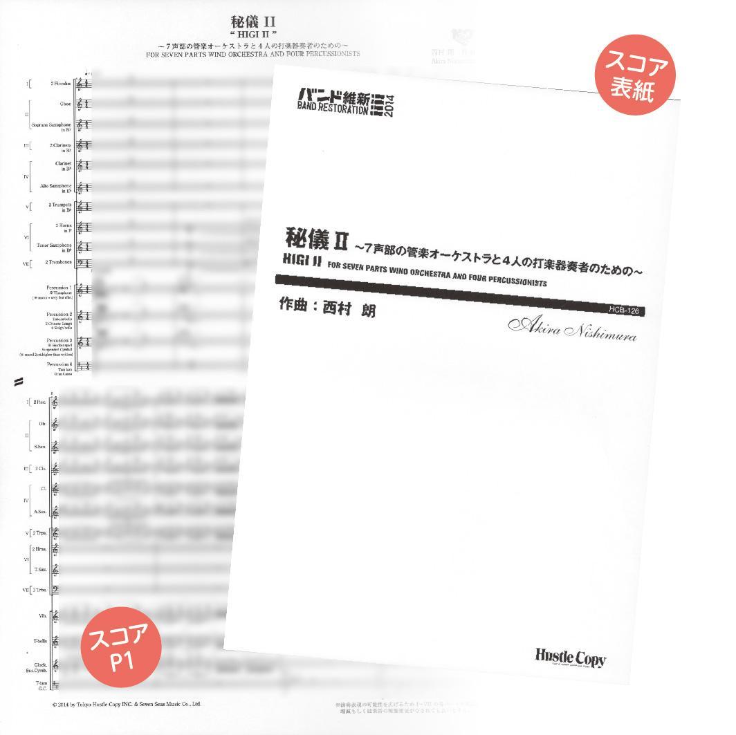 【吹奏楽 楽譜】秘儀 Ⅱ （西村 朗）〈バンド維新2014〉
