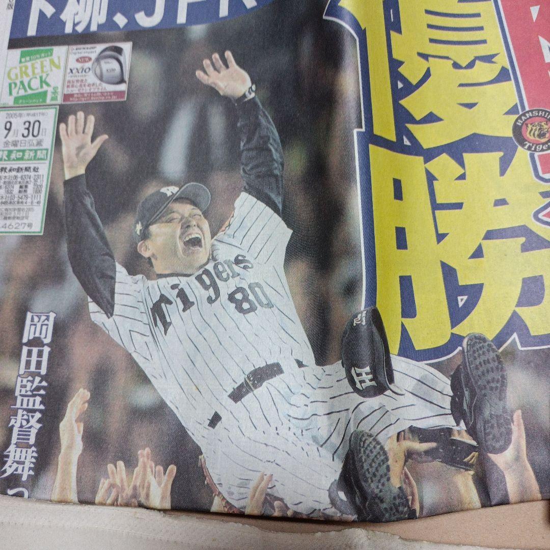 阪神タイガース　2003年、2005年優勝　記念新聞　まとめてセット