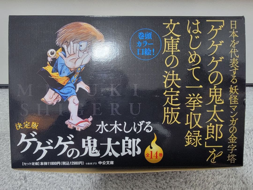ゲゲゲの鬼太郎 全14巻 決定版