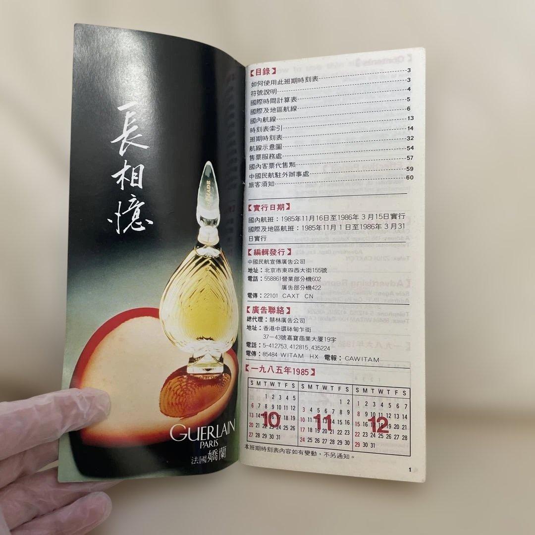 【レア】1986年中国民航　航空時刻表　CAAC
