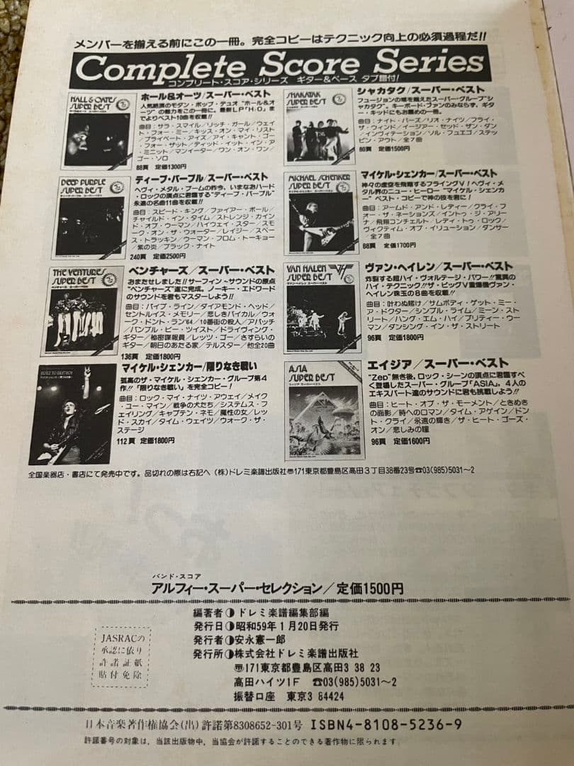 【当時物】THE ALFEE バンドスコア スーパーセレクション 昭和59年